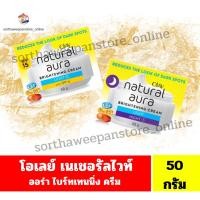 ราคา โอเลย์ เนเชอรัลไวท์ออร่า ไบร์ทเทนนิ่ง ผลิตภัณฑ์ครีมบำรุงผิวหน้า ขนาด 50 กรัม (52905762170)