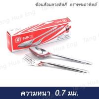 ราคา ช้อนส้อมลายลิลลี่ ตราพระอาทิตย์(1 โหล) (42754689583)