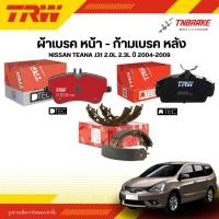 ราคา TRW ผ้าเบรคหน้า หลัง NISSAN TEANA J31 2.0L 2.3L ปี 04-09 ดิส เบรก นิสสัน เทียน่า เจ31 (51955618483)