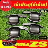 ราคา เบ้าประตู เบ้ากันรอย กันรอยประตู สีดำด้าน MG-ZS MG ZS 2018-2024 (RI) (3758186225)