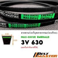 ราคา 3V630 - สายพานร่องวีร่องลึก BELT MASTER EMERALD (29383123884)