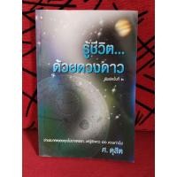 ราคา รู้ชีวิต ด้วยดวงดาว. อ่านอนาคตของคุณไม่ยากหรอก แค่รู้จักดาว 10 ดวงเท่านั้น. ผู้เขียน ศ. ดุสิต (40562377800)