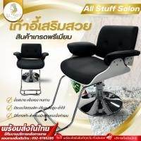 ราคา เก้าอี้ตัดผม ซาลอน เก้าอี้ตัดผมหญิง หมุนได้360องศา เก้าอี้แต่งหน้า ร้านเสริมสวย ร้านทำผม เก้าอี้ร้านตัดผม salon Chair. P (42850249780)