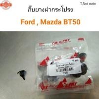 ราคา กิ๊ยางฝากระโปรง Ford, Mazda BT50 ตี๋น้อยอะไหล่ (28591708970)