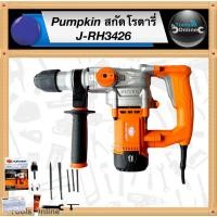 ราคา PUMPKIN สกัดโรตารี่ J-RH3426 สกัดไฟฟ้า สกัดเจาะคอนกรีต ทำงาน 2 ระบบ (19876210574)