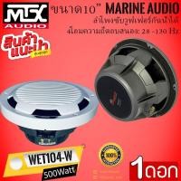 ราคา (สินค้าใหม่ แบรนด์ดัง ทันสมัย) MTX รุ่น WET104-W ลำโพงซับวูฟเฟอร์ 10นิ้ว ลำโพงติดเรือ ติดรถยนต์ ลำโพงกันน้ำ ทนทาน (21206166093)
