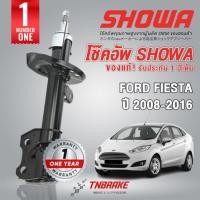 ราคา Showa โช๊คอัพหน้า-หลัง Ford Fiesta ปี 2008-2016 มีการรับประกันสินค้า สินค้าแท้ติดรถ Honda (21391948952)