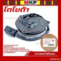 ราคา มอเตอร์พัดลมหม้อน้ำ/แอร์ Toyota AE100,AE111,Soluna,Corolla 065000-2061 (ประกัน 6 เดือน)หมุนซ้าย/ปลั๊กดำ/ระยะรูยึด 105มม. (3689186130)