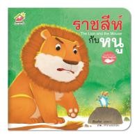 ราคา นิทานอีสปเรื่องราชสีห์กับหนู นิทานอีสป2ภาษา ภาพสีสดใสน่ารัก อ่านง่าย (8864552481)