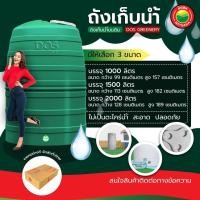 ราคา *สอบถามก่อนสั่งซื้อ* ถัง เก็บน้ำ ยี่ห้อ DOS GREENERY ขนาด 1000, 1500, 2000 ลิตร WATER STORAGE TANK แทงค์น้ำ ถังน้ำ มิตสห (16335052655)