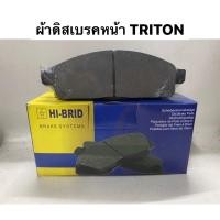 ราคา ผ้าเบรคหน้า Mitsubishi Triton / All new triton / Plus ผ้าดิสเบรคหน้า HIBRID (5559507996)