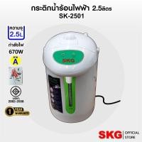 ราคา SKG กระติกน้ำร้อน 2.5 ลิตร 670w ระบบอุ่นตลอด รุ่น SK-2501 (มี3ลาย) (1847575397)