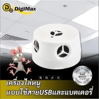ราคา เครื่องไล่สัตว์ ไล่หนู ไล่สัตว์รบกวนในที่พักอาศัยและอื่นๆ ระบบดิจิตอล 5 ลำโพง Digimax (22151471791)
