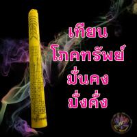 ราคา เทียนโภคทรัพย์ เล่มนะ 99.- (25851313676)