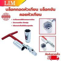 ราคา เบอร์ 16 และ 21 บล็อคขันหัวเทียน บล็อกตัวทีถอดหัวเทียน ชุดถอดหัวเทียน ประแจถอดหัวเทียน ส่งด่วน ส่งไว (48457460065)