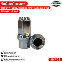 ราคา หัวล้อแม๊ก TOYOTA S220 เพลาลอย ( 1 ตัว ) ขนาด 14x1.5x47mm บล๊อกเบอร์ 19 หัวแม๊ก โตโยต้า รหัส PK-HN1-S220 (28364846454)