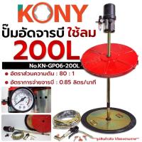 ราคา Kony หัวปั๊มอัดจารบี ใช้ลม 200 ลิตร รุ่น KN-GP06-200L (44115028606)