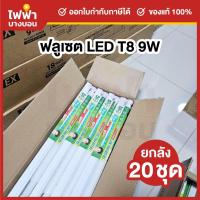 ราคา [ยกลัง20ชุด] Bioenergys ชุดรางพร้อมหลอดLED T8 9W ต่อท่อร้อยสายไฟได้ แสงเดย์ หลอดไฟฟลูเซท (28340446653)