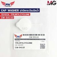 ราคา ฝาปิดกระป๋องฉีดน้ำ TOYOTA TFR MTX CYCLONE PAIKIM โตโยต้า ทีเอฟอาร์ เอ็มทีเอ็ก ไซโคลน CW-54110 (53100638805)
