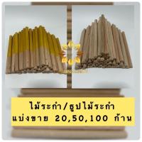 ราคา ไม้ระกำ ธูประกำ ธูปไม้ระกำ (17083542361)