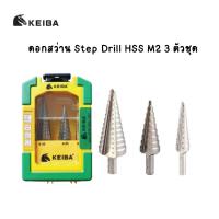 ราคา KEIBA ดอกสว่านเจย์ดี ดอกสว่าน Step Drill HSS M2 3ตัวชุด (22046057590)