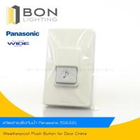 ราคา สวิตซ์กดกระดิ่งกันน้ำ Panasonic พานาโซนิค แท้ EGG331 (3859051136)