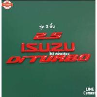 ราคา โลโก้ 2.5, ISUZU , Di TURBO , ติด D-max priceต่อชุด มี 3 ชิ้น (49150198956)