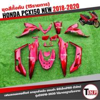 ราคา ชุดสีpcx 15ชิ้นทั้งคัน ชุดสีพีซีเอ็กซ์150 ปี2018-2020 ตรงรุ่น HONDA PCX150 NEW สีแดง เฟรมรถมอไซค์ SH (56154950540)