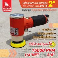 ราคา เครื่องขัดกระดาษทรายลม 2” รุ่น S02-R5 SUMO,เครื่องขัด (7545290367)