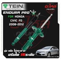 ราคา TEIN ENDURAPRO PLUS สำหรับ HONDA CIVIC รุ่น FD1 ปี 2008-2012 (28957109005)