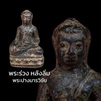 ราคา B-699 พระร่วง หลังลิ่ม วัดช้างล้อม สุโขทัย พระปางมารวิชัย เนื้อไม้มงคล ฐาน 2 นิ้ว สูง 2 นิ้ว (18553769682)