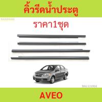 ราคา ราคา4เส้น คิ้วรีดน้ำประตู AVEO อาวีโอ้ คิ้วรีดน้ำ ยางรีดนำ้ขอบกระจก ยางรีดนำ้ขอบกระจก ยางรีดน้ำ ยางรีดน้ำนอก (22948258385)