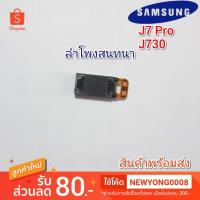 ราคา ลำโพงสนทนา Samsung galaxy j7 proแท้ (3442370440)