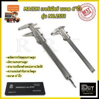 ราคา MACOH เวอร์เนียร์ ขนาด 6"นิ้ว รุ่น NO.2551 (1425892579)