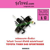ราคา S000835 หม้อลมเบรค โตโยต้า ไทเกอร์ D4D สปอร์ตไรเดอร์ หม้อลมเบรค TOYOTA TIGER D4D SPORTRIDER หม้อลม (5176266663)
