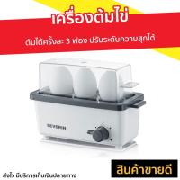 ราคา เครื่องต้มไข่ Severin ต้มได้ครั้งละ 3 ฟอง ปรับระดับความสุกได้ รุ่น SEV-3161 - เครื่องนึ่งไข่ (2988564014)