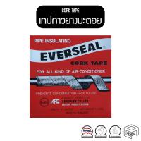 ราคา กาวยางมะตอย EVERSEAL CORK TAPE ( กาวขี้หมา ) เทปกาวยางมะตอย เทปกาวขี้หมา พันท่อแอร์ พันท่อ (5948715415)
