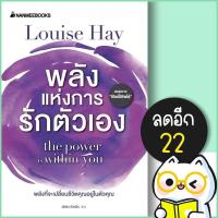 ราคา พลังแห่งการรักตัวเอง | NanmeeBooks Louise Hay (19783276566)