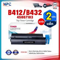 ราคา (แพ็ค2)หมึกเทียบเท่า B412/412/432 (45807103) FOR OKI B412dn/B432/B432dn/B512/B512dn/MB472/MB472w/MB492dn (24972502999)