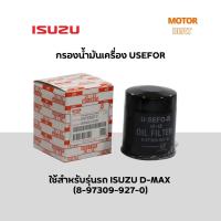ราคา กรองน้ำมันเครื่อง USEFOR รุ่นรถ ISUZU D-MAX ลูกสั้น (8-97309927-0) (23754350103)