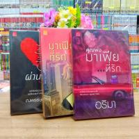 ราคา นิยาย N9673 คุณพ่อมาเฟีย N9674 มาเฟียที่รัก N9675 ผ่านรัก สภาพปานกลาง (28304517434)