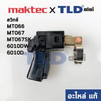 ราคา สวิทซ์ (แท้)# (650565-8) สว่านไร้สาย Maktec มาคเทค รุ่น MT066, MT067, MT067SK - Makita มากีต้า รุ่น 6010DW, 6010D (65... (3677900280)