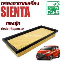 ราคา กรองอากาศเครื่อง Toyota Sienta (โตโยต้า เซียนต้า) (11611326659)
