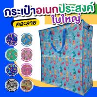 ราคา กระเป๋ากระสอบ กระเป๋าอเนกประสงค์ คละลาย (18662978219)