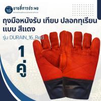 ราคา ถุงมือหนังรับทุเรียน สีแดง รุ่น DURAIN_16_Red (บรรจุ 1 คู่) ถุงมือรับ,จับ,เทียบ,ปลอกทุเรียน (28226428834)