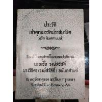 ราคา หนังสือประวัติ เจ้าคุณนรรัตน์ราชมานิต (ตรึก จินตกานนท์) มือสอง (28329072798)