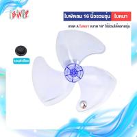 ราคา ใบพัดลม 16 นิ้ว แบบหนา ใช้ได้กับหลากหลายยี่ห้อ (48850805185)