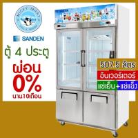 ราคา ตู้แช่ 4 ประตู ระบบ Inverter แช่เย็น+แช่แข็ง ในตัวเดียวกัน รุ่น YDM-1005i ยี่ห้อ SANDEN INTERCOOL (4779416135)