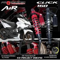 ราคา โช๊ค Profender รุ่น Air Click 160 (สูง340mm) *มือสอง* (25656078168)