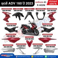 ราคา ชุดสีทั้งคัน HONDA ADV 160 ปี 2023 สีแดง-ดำ รหัสสี R-402M แท้เบิกศูนย์ฮอนด้า 100% (Megaparts Store) (29661986457)